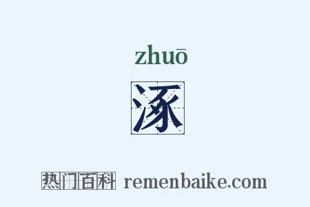 涿是什么意思的图片